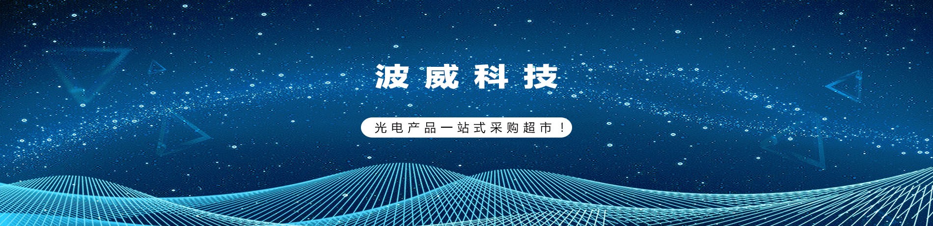 世界領先光電廠商攜手波威科技